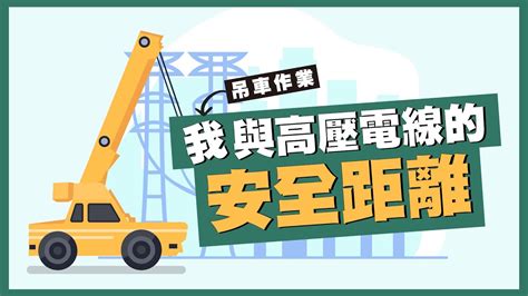 高壓電纜安全距離|電氣作業安全指引